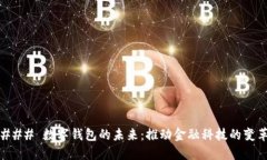 ### 数字钱包的未来：推动金融科技的变革