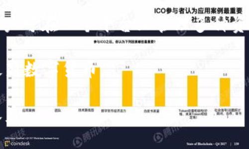 如何安全便捷地从imToken取出你的数字资产？

imToken, 数字资产, 取款, 钱包使用/guanjianci

## 内容主体大纲：

1. **引言**
   - imToken简介
   - 数字资产的重要性

2. **imToken钱包概述**
   - imToken的功能与特点
   - 如何下载与安装imToken

3. **如何从imToken中取出数字资产**
   - 转账概述
   - 提现到交易所的步骤详解
   - 直接提现到银行卡的方式

4. **取款的安全性与注意事项**
   - 保障账户安全的措施
   - 常见陷阱与风险防范

5. **交易手续费与相关成本**
   - 交易手续费解读
   - 不同平台的费用对比

6. **imToken常见问题解答**
   - 常见问题与解答
   - 用户反馈与建议

7. **结论**
   - 取款总结
   - 对未来的期待与展望

## 正文内容

### 1. 引言

随着数字货币的迅猛发展，越来越多的人选择使用imToken来管理自己的数字资产。imToken是一个行业领先的数字货币钱包，其用户友好的界面和强大的安全性使得它成为不少投资者的首选钱包。

在这篇文章中，我们将详细介绍如何安全便捷地从imToken中取出你的数字资产，并分享一些重要的安全注意事项，确保你在数字货币投资中一路顺风。

### 2. imToken钱包概述

#### imToken的功能与特点

imToken不仅仅是一个存储数字资产的钱包，它还具备多种功能，如内置的交易所、DApp浏览器等，支持多种主流数字货币。此外，imToken的用户界面简洁易懂，为新手用户提供了极大的便利。

#### 如何下载与安装imToken

用户可以前往官方网站或相应的应用商店下载imToken钱包。安装过程并不复杂，用户只需根据提示进行操作即可。同时，建议用户在官网下载应用，以确保安全。

### 3. 如何从imToken中取出数字资产

#### 转账概述

取款主要是通过转账实现的，用户需要将数字资产转移到其他平台或地址。在imToken中转账相对简单，只需要几个步骤。

#### 提现到交易所的步骤详解

1. 第一步，选择一个可靠的交易所，注册账户并完成身份验证。
2. 将imToken中的数字资产转移到交易所的相应地址。使用imToken应用，选择你要转账的数字资产，输入交易所的接收地址，并确定转账金额。
3. 确认转账信息无误后，点击确认，交易会在区块链上立即处理，通常在几分钟内到账。

#### 直接提现到银行卡的方式

一些交易所支持直接将资产提现到银行卡。用户只需在交易所中选择提现功能，输入提现金额和银行卡信息，系统会提示相应的费用和到账时间。如果交易所不支持此功能，用户需要先将数字资产兑换成法定货币，然后才能提现。

### 4. 取款的安全性与注意事项

#### 保障账户安全的措施

用户在进行取款操作时，一定要采取安全措施。可以开启两步验证、设置强密码等来提升账户的安全性。同时，避免在公共网络下进行重要操作，以防被盗信息。

此外，检查交易记录，确保没有未经授权的转账。定期更换密码和备份私钥也是非常重要的安全措施。

#### 常见陷阱与风险防范

在进行取款时，用户需注意各种诈骗手段。例如，某些假冒平台可能会通过虚假信息诱骗用户提供私密信息。用户应确认对方的身份，并不要随意点击不明链接。

### 5. 交易手续费与相关成本

#### 交易手续费解读

每次转账或提现操作，通常会产生一定的手续费。在选择交易所和提现方式时，用户应提前了解相关费用，以免造成不必要的损失。

#### 不同平台的费用对比

不同交易所的提现手续费各有不同，用户可以在转账前先查看所选平台的费用政策，选择性价比高的交易所进行操作。

### 6. imToken常见问题解答

#### 常见问题与解答

在使用imToken的过程中，用户可能会遇到一些常见的问题，比如如何找回丢失的资产、如何更改安全设置等。接下来我们将会一一解答这些问题。

#### 用户反馈与建议

用户的反馈对imToken的未来发展至关重要。通过收集用户的意见和建议，imToken可以不断其产品，更好地服务用户。我们建议用户在使用过程中积极提出意见，以帮助imToken改进。

### 7. 结论

综上所述，从imToken中取出数字资产的过程并不复杂，但是用户在操作过程中必须保持警惕，确保资金安全。希望本篇文章中的信息能帮助用户更好地理解如何操作，并为他们提供安全保障。

随着数字资产市场的不断发展，相信imToken将会带来更多优秀的功能和服务，帮助用户更好地管理和使用自己的资产。

## 相关问题

### 问题1：imToken如何保证用户资产的安全性？

imToken如何保证用户资产的安全性？

imToken通过多种技术手段来保障用户资产的安全性，其中包括高等级的加密技术、私钥管理系统及多重身份验证等措施。

首先，imToken采用的都是非托管模式，即用户的资产及私钥都保留在用户自己的设备中，imToken并不直接储存用户的资产，这样可以有效防止中心化平台被攻击导致资产损失。同时，用户的私钥进行高强度加密，确保即使设备被攻击也不易泄露。

其次，用户可以选择开启两步验证及安全密码等功能，给账户设定多重防护。这些安全设置能够在用户进行转账、登录等敏感操作时，增加额外的验证步骤，确保是账户的真正主人在进行操作。

此外，imToken还定期进行安全审计和系统升级，及时修复潜在安全漏洞，以应对日益严峻的网络安全形势。

总之，imToken在资产安全方面采取了多种措施，但用户也需要时刻保持警惕，定期检查账户安全设置及交易记录，确保资产安全。

### 问题2：取款时需要缴纳哪些费用？

取款时需要缴纳哪些费用？

在取款时，用户通常需要根据各个平台的政策支付相应的交易手续费。这些费用通常会因所转账的数字货币类型、交易所的不同而有所差异。

一般来说，转账到交易所时可能会涉及到网络费用（Gas费），这是区块链网络为处理交易而收取的费用。不同的网络（如Ethereum、BSC等）有不同的手续费标准。

在交易所提现方面，通常会收取一定的提现费用，例如，在从交易所提取法定货币至银行账户时，平台会对提取方法收取一定比例的费用。用户需要提前了解所选平台的提现手续费及最低提现额度，以免在操作过程中出现问题。

有些交易所可能在特定情况下提供手续费减免的活动，用户可以关注这些机会，以降低自己的交易成本。

最后，用户在选择提现方式时，应合理比较不同平台的费用，以决定最适合自己的交易所或提款方式，从而减少不必要的开支。

### 问题3：如果不小心转账错误，如何处理？

如果不小心转账错误，如何处理？

转账错误是许多用户在使用数字货币钱包时可能遇到的情况，比如发送到错误的地址或发生了错误的金额。在这种情况下，处理的方式通常取决于转账的性质和接收方的反应。

首先，如果转账操作成功后，就无法撤销或恢复资金，因为区块链交易是不可逆的。因此，建议用户在转账前务必确认地址和金额的准确性。

如果你发错了地址且该地址属于某个持有人，请尝试及时联系接收方，请求他们将资金退回。如果接收方同意退款，那么你就可能将错误转账的资金追回。

如果资金转账至一个无法控制的地址（例如，虚假项目或关闭的项目），那么很遗憾，资金可能无法找回。因此，用户在进行任何转账操作时，不仅要仔细确认信息，也要小心选择接收方的安全性及合法性。

另一点是，适时备份相关的交易记录和信息，即使在处理问题时也更方便提供证据。

最后，尽量保持冷静，及时采取措施，将损失降到最低，避免因焦虑而做出错误的决策。

### 问题4：如何有效管理我的imToken资产？

如何有效管理我的imToken资产？

管理数字资产并不是一件简单的事情，尤其是市场波动性较大的情况下。然而，使用imToken钱包时，可以采取一些策略和技巧来有效管理你的资产。

首先，设置合理的资产组合，避免集中投资于单一货币。这可以通过在imToken中管理多种数字资产，确保有一定的风险分散。当某种资产上涨时，也会有其他资产起到支持作用。

其次，跟踪市场动态和信息，及时调整投资策略。在imToken中，可以集成DApp浏览器，访问各类市场新闻和分析，以便获取最新的投资建议。

同时，定期审查并调整资产的配置。市场变化可能快速影响你的资产价值，定期进行审查可确保你能够借助市场机会，适时做出调整。

此外，确保使用imToken内的安全功能来保护资产，例如二次验证、设置强密码等，以防止外部攻击者窃取你的资产。

最后，保持对自身投资的清醒认识，切勿盲目跟风，做出冲动决策。制定合理的止损和止盈策略，在必要时果断执行。

### 问题5：如何选择安全的交易所进行提现？

如何选择安全的交易所进行提现？

选择安全、可靠的交易所进行提现至关重要，确保你的数字资产能够安全地换成法定货币。以下是一些选择交易所时需要考虑的因素。

首先，查看交易所的声誉和历史背景。一般来说，成立时间较长、用户评价好的交易所可能更加可靠。你可以通过网络搜索和阅读用户评价来了解交易所的整体表现。

其次，检查交易所的安全性。获得金融监管许可证的交易所可能更加可信。此外，交易所应具备一定的安全保障措施，如资金保险、冷钱包储存和强大的网络安全技术等。

另外，用户友好的界面和便捷的提现方式也很重要。选择能够轻松使用、迅速提款的交易所，可以提高用户体验。

费用也是一个重要元素，用户应了解交易所的提现及交易手续费，并与其他平台进行比较，选择性价比相对高的交易所。

最后，不要忽视社交媒体或论坛的用户反馈，直接听取其他用户的看法也是了解交易所信誉的重要方式。

### 问题6：imToken支持哪些数字货币？

imToken支持哪些数字货币？

imToken支持多种主流数字货币，用户可以在钱包中自由储存、管理和交易各种资产。以下是imToken支持的一些主流数字货币。

首先，imToken支持Ethereum（ETH），作为以太坊的官方钱包，用户可以轻松管理ERC-20代币，同时支持DeFi应用。Ethereum生态的丰富性给用户提供了多种投资机会和资金应用。

其次，Bitcoin（BTC）作为最古老、最具知名度的数字资产，在imToken中也得到了良好的支持，用户可以方便地进行存储和交易。

此外，imToken还支持的包括Tron（TRC10、TRC20代币）、EOS、Qtum等多个链上资产。这样的多链支持使得用户可在一个平台上管理多种资产，方便快捷。

最后，imToken也在逐步拓展支持新的数字资产，用户可以随时关注官方发布的更新信息，及时获取支持的最新数字货币。

总之，通过imToken的多元化支持，用户可以根据市场趋势及个人需求进行资产配置，从而获得更好的投资收益。