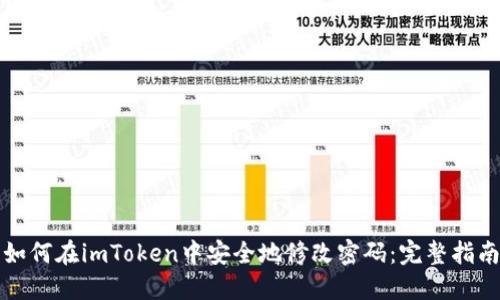 如何在imToken中安全地修改密码：完整指南