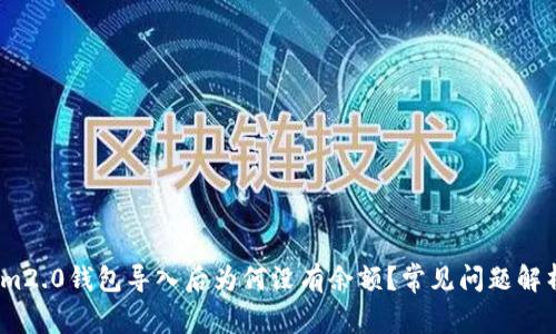 im2.0钱包导入后为何没有余额？常见问题解析