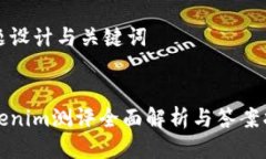 标题设计与关键词Tokenim测评全面解析与答案指南