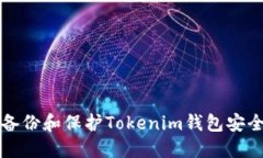 如何备份和保护Tokenim钱包