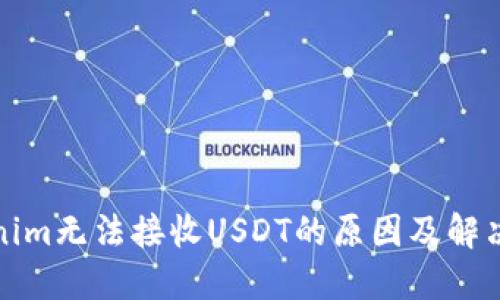 Tokenim无法接收USDT的原因及解决方法