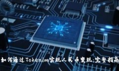 如何通过Tokenim实现人民币