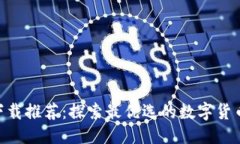 标题  Tokenim下载推荐：探索最优选的数字货币管