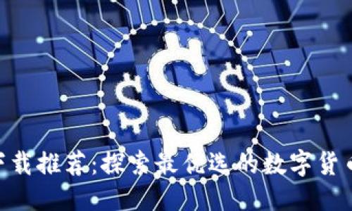 标题  
Tokenim下载推荐：探索最优选的数字货币管理工具