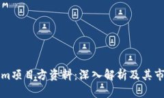 Tokenim项目方资料：深入解析及其市场潜力