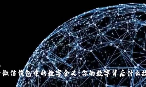 标题
探索微信钱包中的数字含义：你的数字背后什么故事？