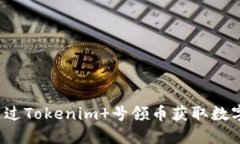 如何通过Tokenim 号领币获取数字资产？