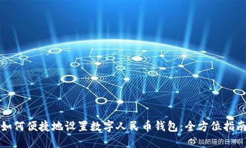 如何便捷地设置数字人民币钱包：全方位指南