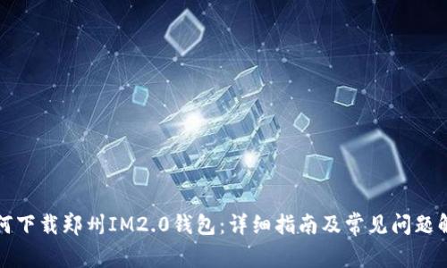 如何下载郑州IM2.0钱包：详细指南及常见问题解答