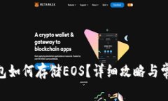 imToken钱包如何存储EOS？详细攻略与常见问题解答