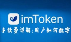 imToken推荐手续费详解：用户如何数字资产交易成