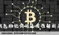 加密货币钱包助记词的通用性解析与安全建议