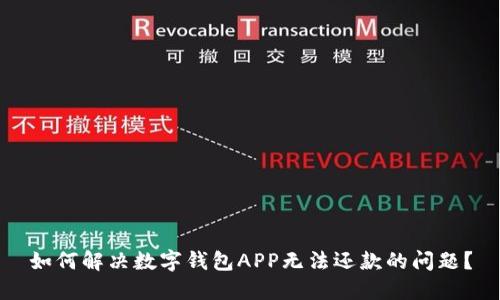 如何解决数字钱包APP无法还款的问题？