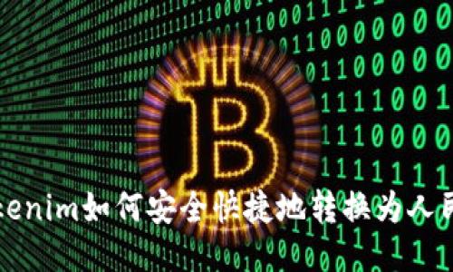 Tokenim如何安全快捷地转换为人民币