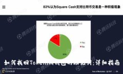 如何找回Tokenim钱包的助记