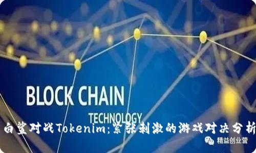 白鲨对战Tokenim：紧张刺激的游戏对决分析