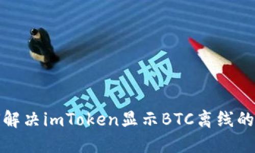 如何解决imToken显示BTC离线的问题