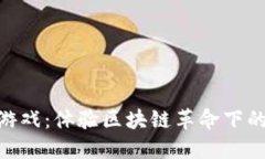 Tokenim链游游戏：体验区块链革命下的全新娱乐方