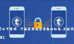 关于您提问的“tokenim中国id可以下载吗”，下面