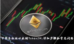 如何下载手机版以太坊TokenIM：详细步骤和常见问