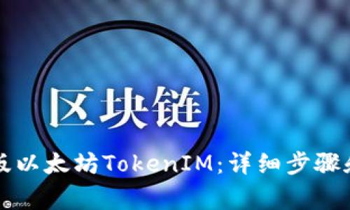 如何下载手机版以太坊TokenIM：详细步骤和常见问题解析