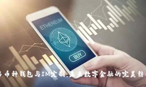 多币种钱包与IM定制：未来数字金融的完美结合