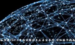 如何将IM2.0中的币转移至火币交易所：详细操作指