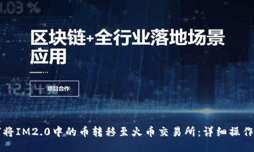 如何将IM2.0中的币转移至火币交易所：详细操作指南