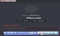 如何通过Tokenim有效获取网络带宽