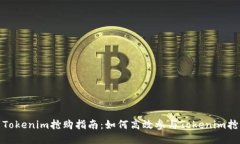 标题: Tokenim抢购指南：如何高效参与Tokenim抢购活