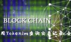 如何使用Tokenim查询交易记