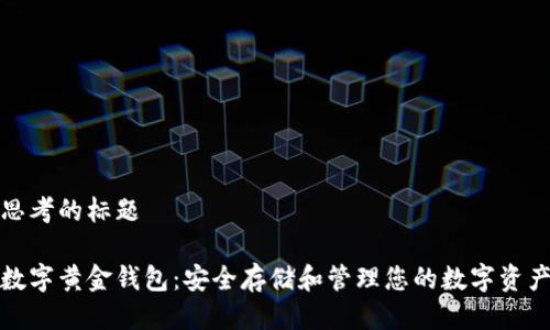 思考的标题

数字黄金钱包：安全存储和管理您的数字资产