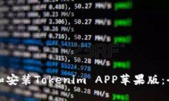 如何下载和安装Tokenim AP