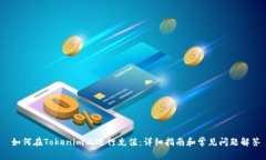  如何在Tokenim上进行充值：详细指南和常见问题解