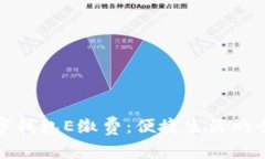 大连数字钱包E缴费：便捷生活的全新选择