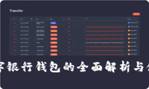 武汉数字银行钱包的全面解析与使用指南