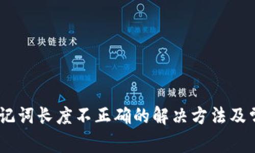 tokenim 助记词长度不正确的解决方法及常见问题解答