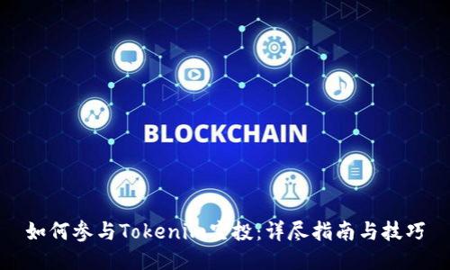 如何参与Tokenim空投：详尽指南与技巧