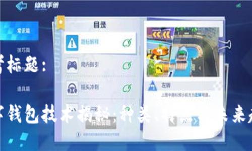 思考标题:

数字钱包技术揭秘：种类、特点与未来趋势