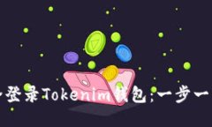 如何安全登录Tokenim钱包：