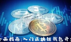 全面指南：入门区块链钱包开发