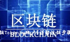 标题如何轻松注销Tokenim账户？详解注销步骤与注