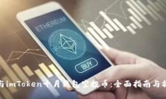 如何参与imToken十月钱包空投币：全面指南与操作