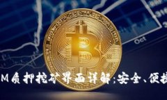 ```xmlTokenim KSM质押挖矿界面详解：安全、便捷的质