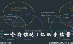 Tokenim：一个价值达1亿的手