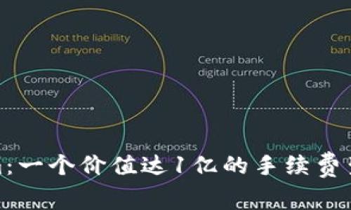 Tokenim：一个价值达1亿的手续费生态系统