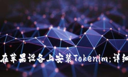 如何在苹果设备上安装Tokenim：详细指南