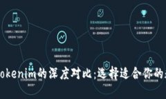 币印钱包与Tokenim的深度对比：选择适合你的数字